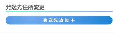 発送先ボタン